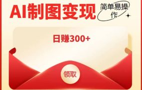 外面割998的智能ai制图,利用抖音变现项目【教程 软件】