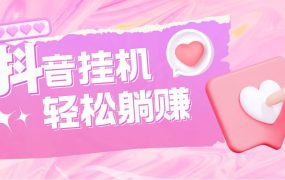 最新抖音火山版全自动挂机项目,单号一天10 【软件 详细教程】