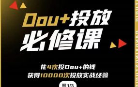 代同学DOU 投放训练营,用付费流量撬动大额自然流量,过得超额变现转化