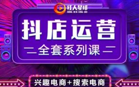 抖商公社·抖音小店运营全套系列课,系统掌握月销百万小店的核心秘密