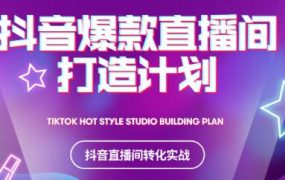 2021抖音爆款直播间打造计划