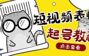 外面卖1288快手抖音表情包项目,按播放量赚米