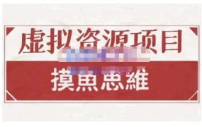摸鱼思维·虚拟资源掘金课,虚拟资源的全套玩法 价值1880元