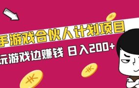快手游戏合伙人计划项目