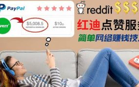 出售Reddit点赞服务赚钱,适合新手的副业,每天躺赚200美元