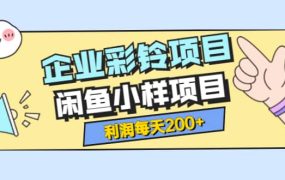 最新企业彩铃项目 闲鱼小样项目,利润每天200 轻轻松松,纯视频拆解玩法