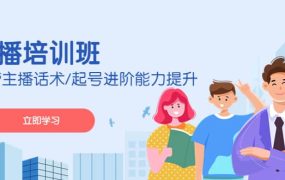 2023主播培训班:运营主播话术/起号进阶能力提升(无水印)