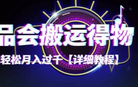 【稳定低保】唯品会搬运得物【详细教程】