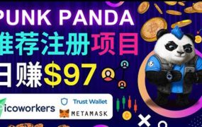 通过Punkpanda的Referral推荐注册项目，日赚150美元以上，操作教程