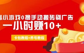 外面收费3980抖音小游戏0撸手动搬砖刷广告(卡包教程 养号教程)