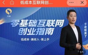 于老板来了·低成本互联网创业指南，零基础，低成本，高收入，易上手