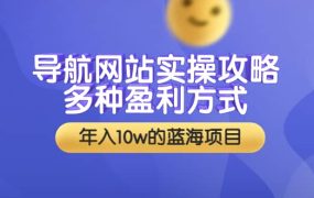 导航网站实操攻略,多种盈利方式,年入10w的蓝海项目(附搭建教学 源码)
