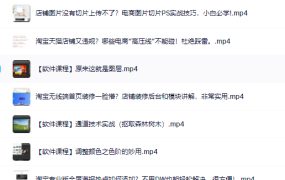 零基础淘宝美工特训营,学完你也能成为淘宝美工大神