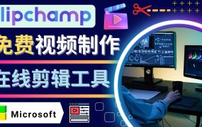 如何利用在线视频剪辑软件Clipchamp,轻松制作YouTube，TikTok视频