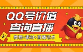 最近抖音很火QQ号价值查询无人直播项目 日赚几百 (素材 直播话术 视频教程)