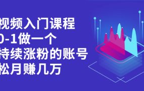 短视频入门课程,从0-1做一个能持续涨粉的账号