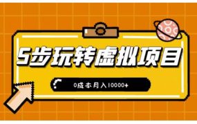 新手小白只需5步，即可玩转虚拟项目，0成本月入10000 【视频课程】