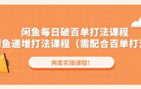 闲鱼每日破百单打法实操课程 闲鱼递增打法课程（需配合百单打法）