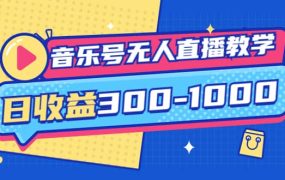 音乐号无人直播教学：按我方式预估日收益300-1000起（提供软件 素材制作）