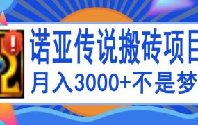 诺亚传说小白零基础搬砖教程，单机月入3000