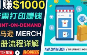 如何利用Amazon Print On Demand(按需打印)打造每月1000美元的被动收入