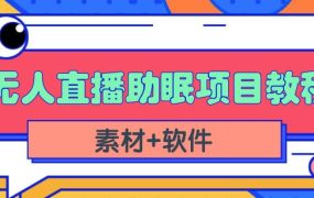 抖音快手短视频无人直播助眠赚钱项目,小白也能快速上手(教程 素材 软件)