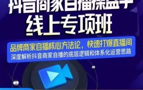 羽川-抖音商家自播操盘手线上专项班,深度解决商家直播底层逻辑及四大运营难题