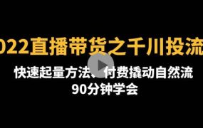 2022直播带货之千川投流课:快速起量方法、付费撬动自然流 90分钟学会