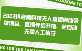 2023抖音黑科技无人直播自动带货项目,直播伴侣开播,全自动无需人工值守