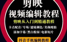2022年短视频精品课程,学完掌握剪映的剪辑技巧,用剪映剪辑出各类大片效果