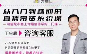 大播汇从入门到精通的直播带货系统课,四大导师,带你玩转抖音直播带货