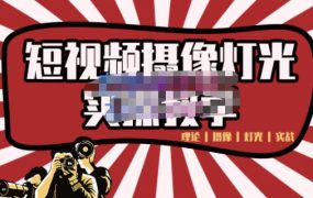 短视频摄像-灯光实战教学,想拍好短视频,这个课程一定是必看课
