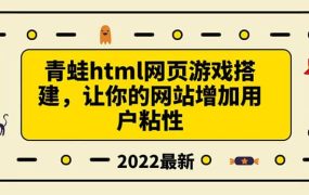 搭建一个青蛙游戏html网页，让你的网站增加用户粘性（搭建教程 源码）