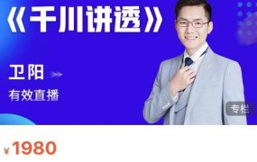 卫阳·线上千川系统课《千川讲透》,卫阳22年第一期课程【更新中】