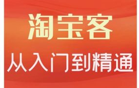 淘宝客从入门到精通,教你做一个赚钱的淘宝客