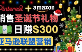 通过Pinterest推广圣诞节商品，日赚300 美元 操作简单 免费流量 适合新手