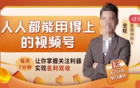 人人都能用得上的视频号全攻略,每天7分钟,抓住红利赚大钱!