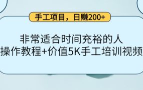 手工项目,日赚200 非常适合时间充裕的人,项目操作 价值5K手工培训视频