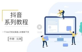 比高·地表最强抖音系统课,抖音起号的秘密 价值398元