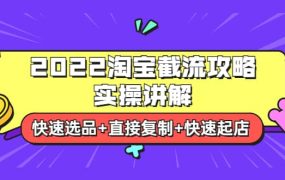 2022淘宝截流攻略实操讲解:快速选品 直接复制 快速起店