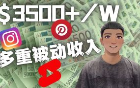 Youtube 短视频赚钱:如通过多个媒体赚多重被动收入3500美元(实战教程)