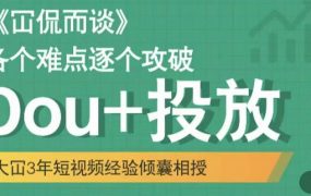 大冚-Dou 投放破局起号是关键,各个难点逐个击破,快速起号