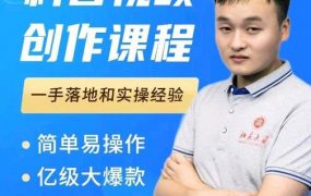 科普视频创作教程,爆红达人运营方法,简单易操作,亿级大爆款