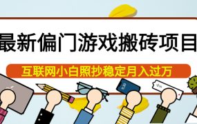 最新偏门游戏搬砖项目,互联网小白照抄稳定月入过万(教程 软件)