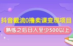 抖音截流0撸卖课变现项目