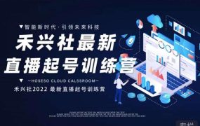 禾兴社直播起号训练营-全新玩法,抖音直播起号算法逻辑,精准设计起号爆品