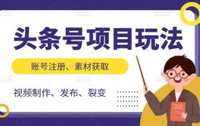 头条号项目玩法,从账号注册,素材获取到视频制作发布和裂变全方位教学