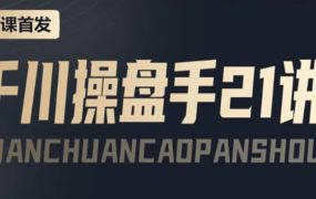 某收费课程:千川操盘手实操,让人人成为千川操盘手