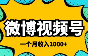 微博视频号简单搬砖项目,操作方法很简单