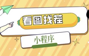 2023最火微信看图找茬小程序,可对接流量主【源码 教程】